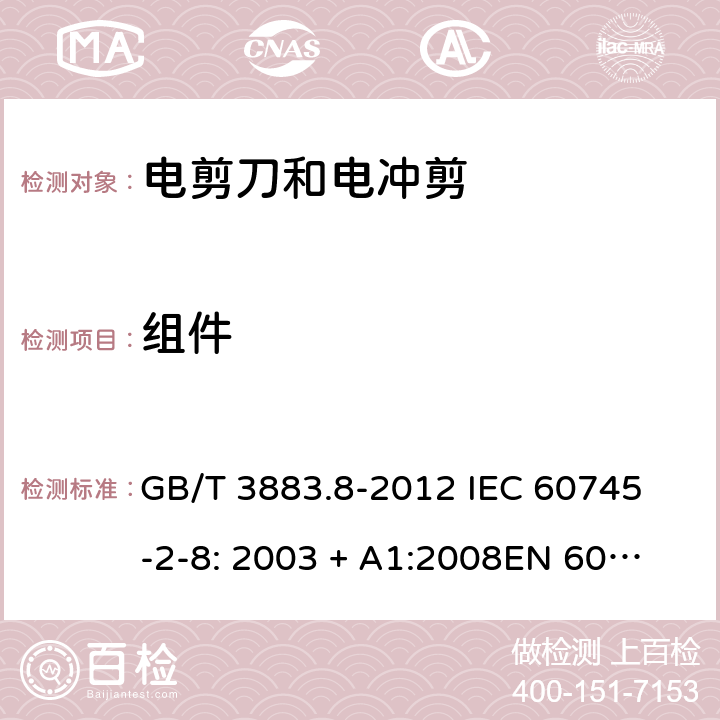 组件 手持式电动工具的安全第2 部分: 电剪刀和电冲剪的专用要求 GB/T 3883.8-2012 
IEC 60745-2-8: 2003 + A1:2008
EN 60745-2-8:2009
AS/NZS 60745.2.8:2009 23