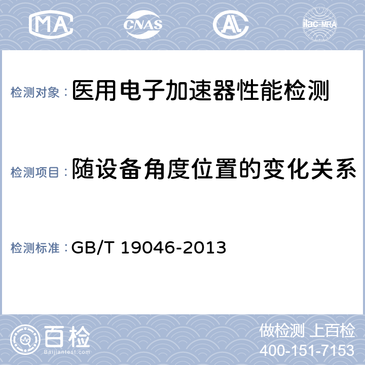 随设备角度位置的变化关系 医用电子加速器 验收试验和周期检验规程 GB/T 19046-2013