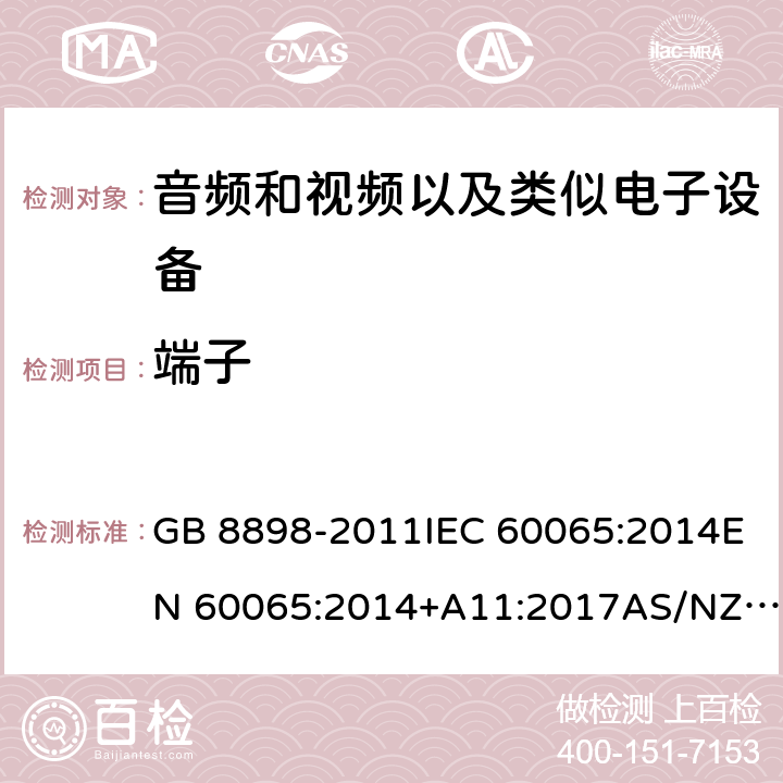 端子 音频、视频及类似电子设备：安全性要求 GB 8898-2011IEC 60065:2014EN 60065:2014+A11:2017AS/NZS 60065:2018 15