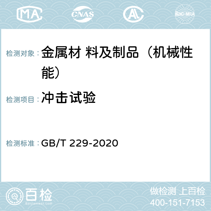 冲击试验 金属材料 夏比摆锤冲击试验方法 GB/T 229-2020