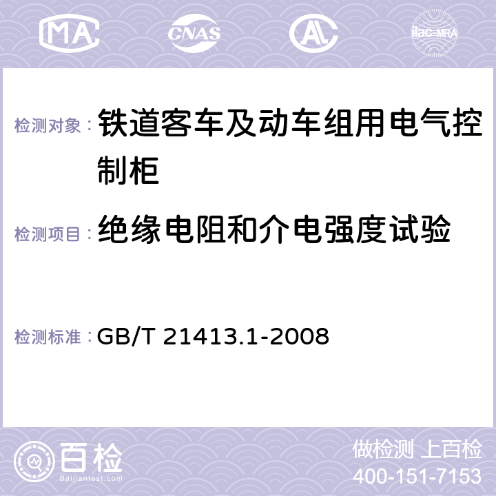 絕緣電阻和介電強(qiáng)度試驗(yàn) 鐵路應(yīng)用 機(jī)車車輛電氣設(shè)備 第1部分 一般使用條件和通用規(guī)則 GB/T 21413.1-2008 9.3.3.2