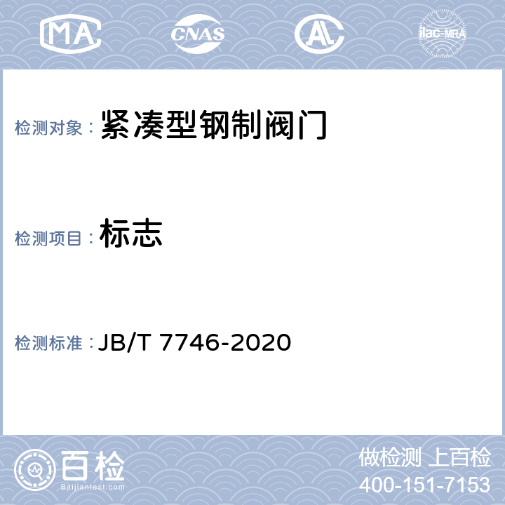 标志 紧凑型钢制阀门 JB/T 7746-2020 5.12