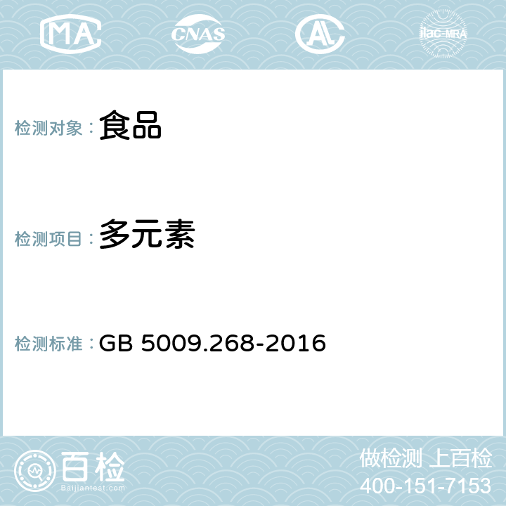 多元素 《食品安全國家標準 食品中多元素的測定》 GB 5009.268-2016