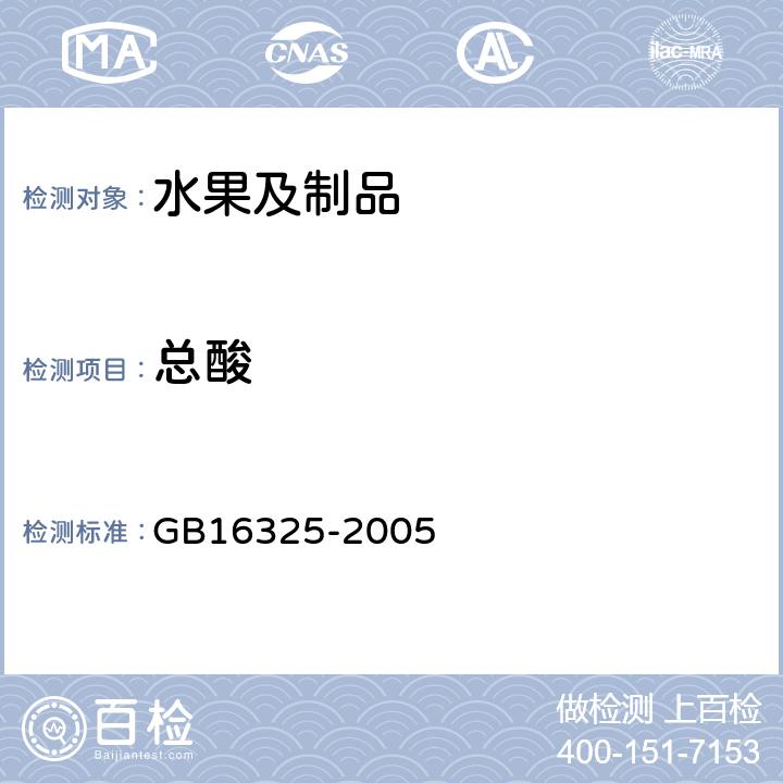 总酸 干果食品卫生标准 GB16325-2005