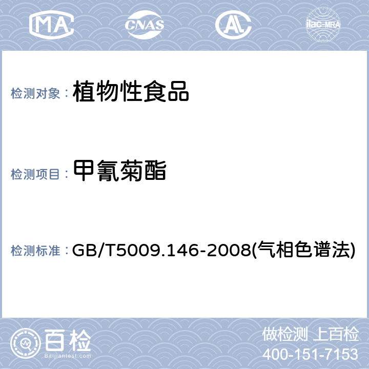 甲氰菊酯 植物性食品中有机氯和拟除虫菊酯类农药多种残留量的测定 GB/T5009.146-2008(气相色谱法)