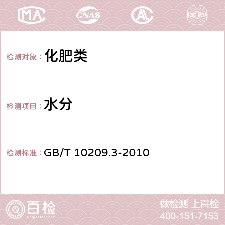 水分 《磷酸一铵、磷酸二铵的测定方法 第3部分：水分》 GB/T 10209.3-2010