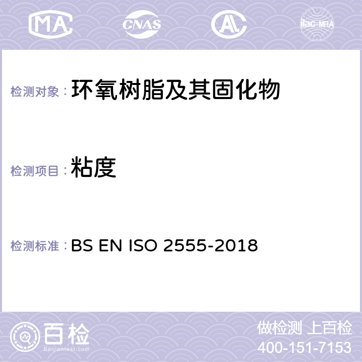 粘度 塑料 液态树脂或乳剂或分散剂 用单缸型旋转粘度计法测定表观粘度 BS EN ISO 2555-2018