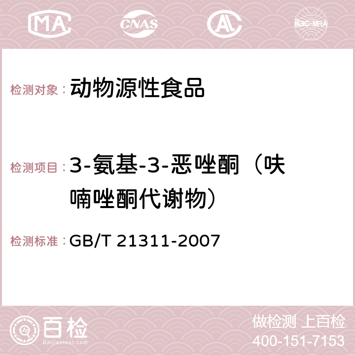 3-氨基-3-恶唑酮（呋喃唑酮代谢物） 动物源性食品中硝基呋喃类药物代谢物残留量检测方法 高效液相色谱/串联质谱法 GB/T 21311-2007