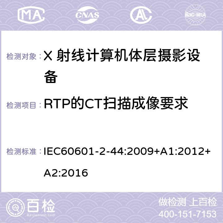 RTP的CT扫描成像要求 医用电气设备 第2-44部分：计算机断层扫描X射线设备的基本安全与基本性能专用要求 IEC60601-2-44:2009+A1:2012+A2:2016 条款201.101