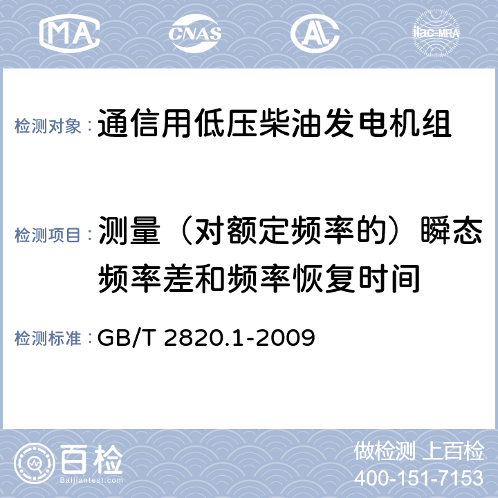 测量（对额定频率的）瞬态频率差和频率恢复时间 往复式内燃机驱动的交流发电机组 第1部分：用途、定额和性能 GB/T 2820.1-2009