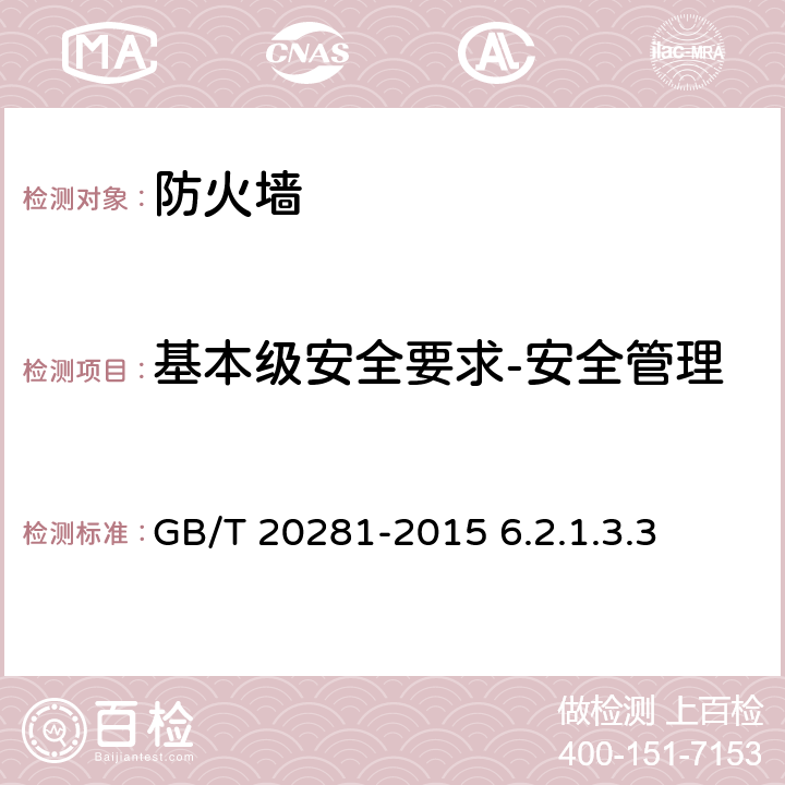 基本级安全要求-安全管理 信息安全技术防火墙安全技术要求和测试评价方法 GB/T 20281-2015 6.2.1.3.3