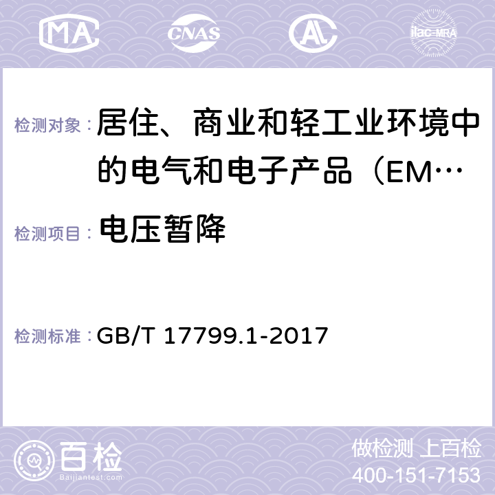 电压暂降 电磁兼容 通用标准居住商业和轻工业环境中的抗扰度试验 GB/T 17799.1-2017