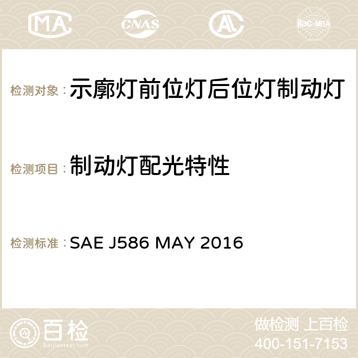 制动灯配光特性 车辆总宽小于2032mm的汽车用制动灯 SAE J586 MAY 2016 5.1.5