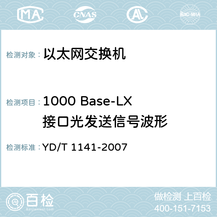 1000 Base-LX接口光发送信号波形 以太网交换机测试方法 YD/T 1141-2007 5.1.2.3.9