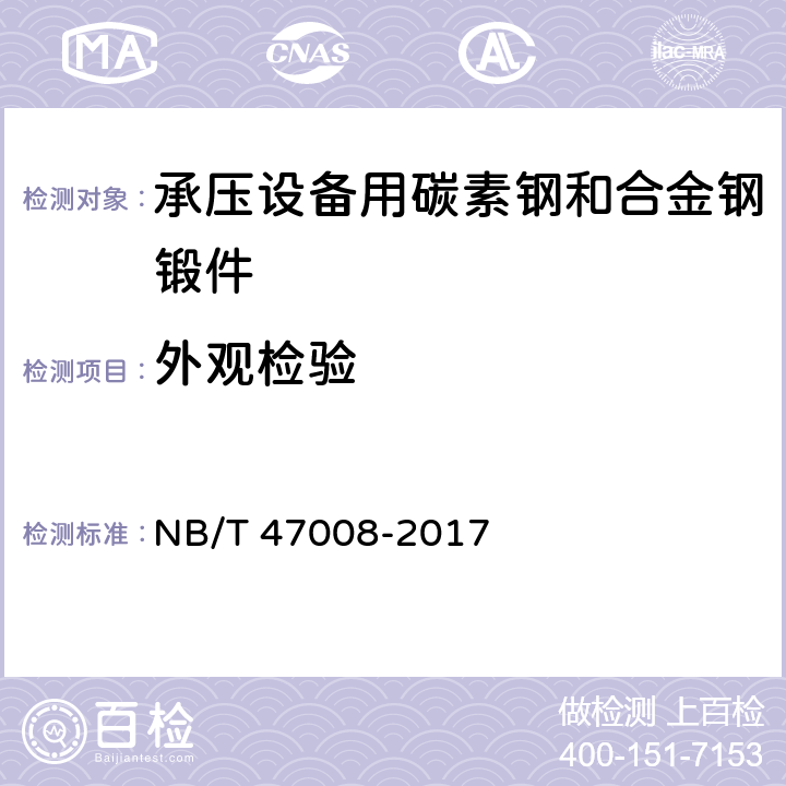 外观检验 NB/T 47008-2017 承压设备用碳素钢和合金钢锻件