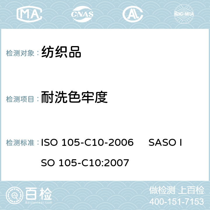 耐洗色牢度 纺织品 色牢度试验 第C10部分：肥皂或肥皂和苏打水洗涤的色牢度 ISO 105-C10-2006 SASO ISO 105-C10:2007