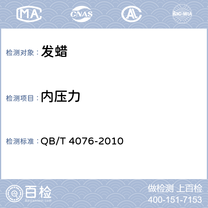 内压力 气雾剂产品测试方法 QB/T 4076-2010 5.3.5（GB/T 14449-2008 5.1）