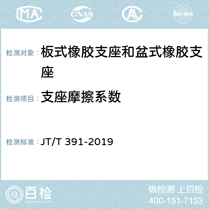 支座摩擦系数 公路桥梁盆式支座 JT/T 391-2019 附录C