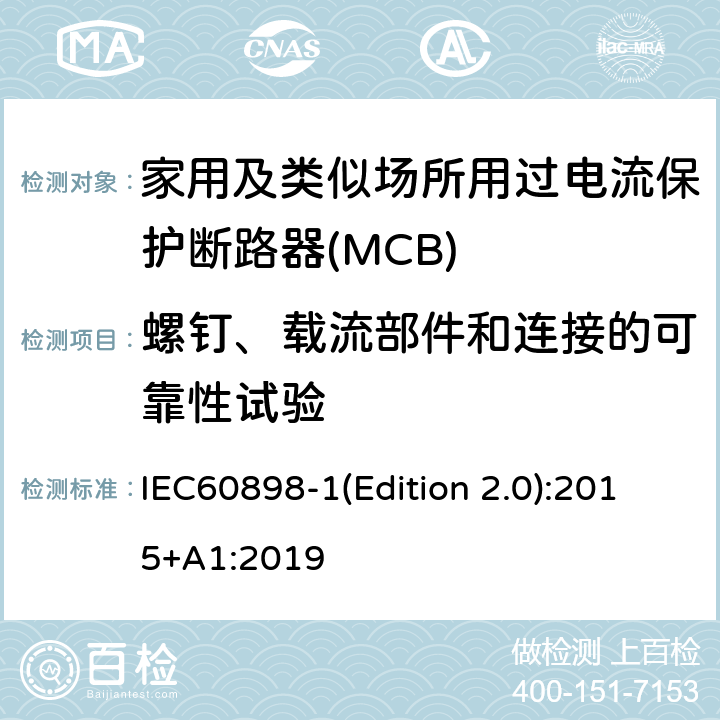 螺钉、载流部件和连接的可靠性试验 电气附件 家用及类似场所用过电流保护断路器 第1部分：用于交流的断路器 IEC60898-1(Edition 2.0):2015+A1:2019 9.4