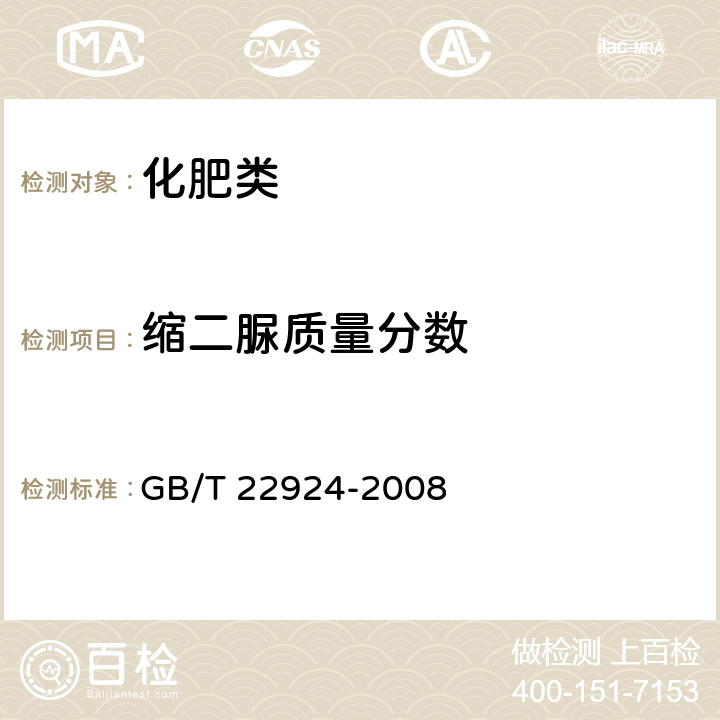 缩二脲质量分数 GB/T 22924-2008 复混肥料(复合肥料)中缩二脲含量的测定