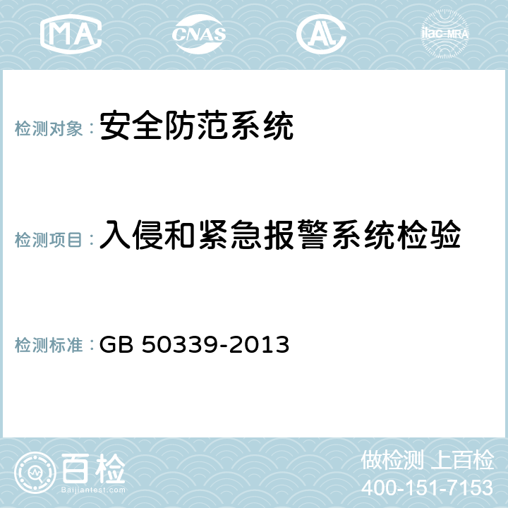 入侵和紧急报警系统检验 智能建筑工程质量验收规范 GB 50339-2013 19.0.7