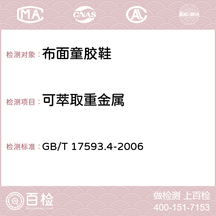 可萃取重金属 纺织品 重金属的测定 第4部分：砷、汞原子荧光分光光度法 GB/T 17593.4-2006