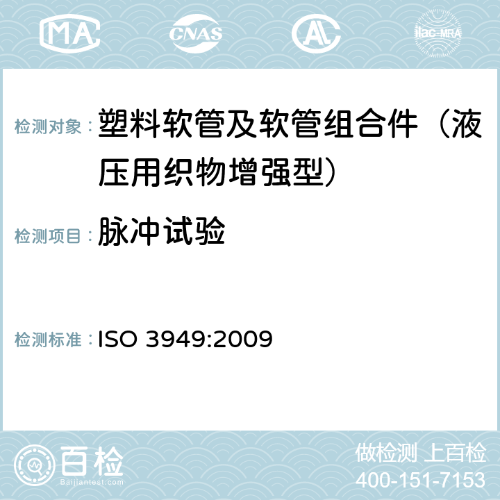 脉冲试验 塑料软管及软管组合件 液压用织物增强型 规范 ISO 3949:2009 7.4