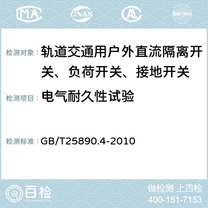 电气耐久性试验 轨道交通 地面装置 直流开关设备 第4部分：户外直流隔离开关、负荷开关和接地开关 GB/T25890.4-2010 8.3.5