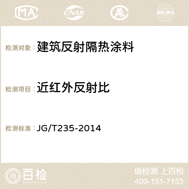 近红外反射比 建筑反射隔热涂料 JG/T235-2014 6.4