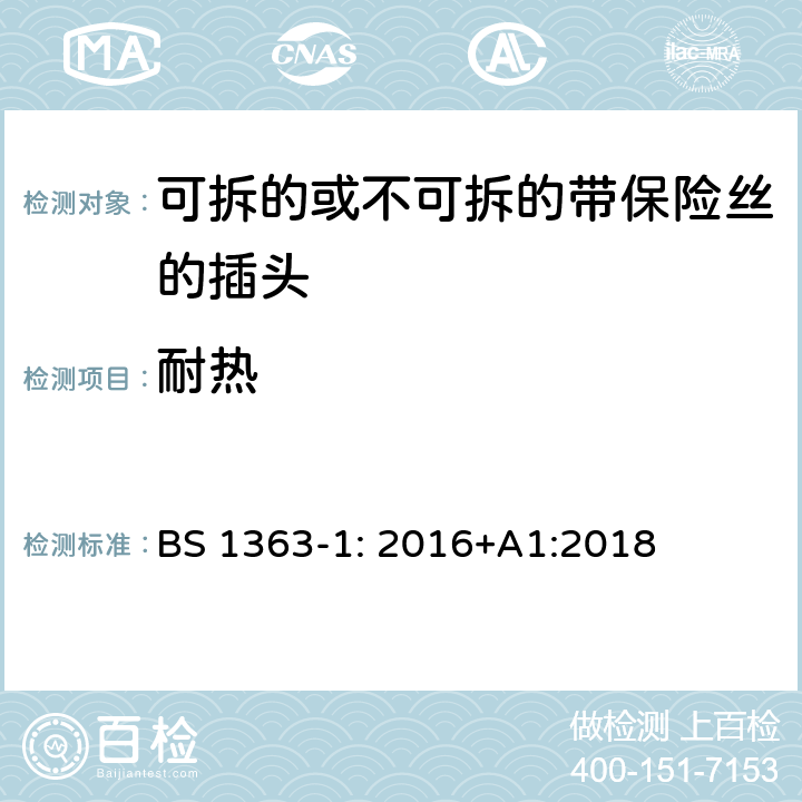 耐热 13A 插头，插座，转换器和连接装置 第1 部分：可拆线或不可拆线13A 熔断丝插头规范 BS 1363-1: 2016+A1:2018 条款 22