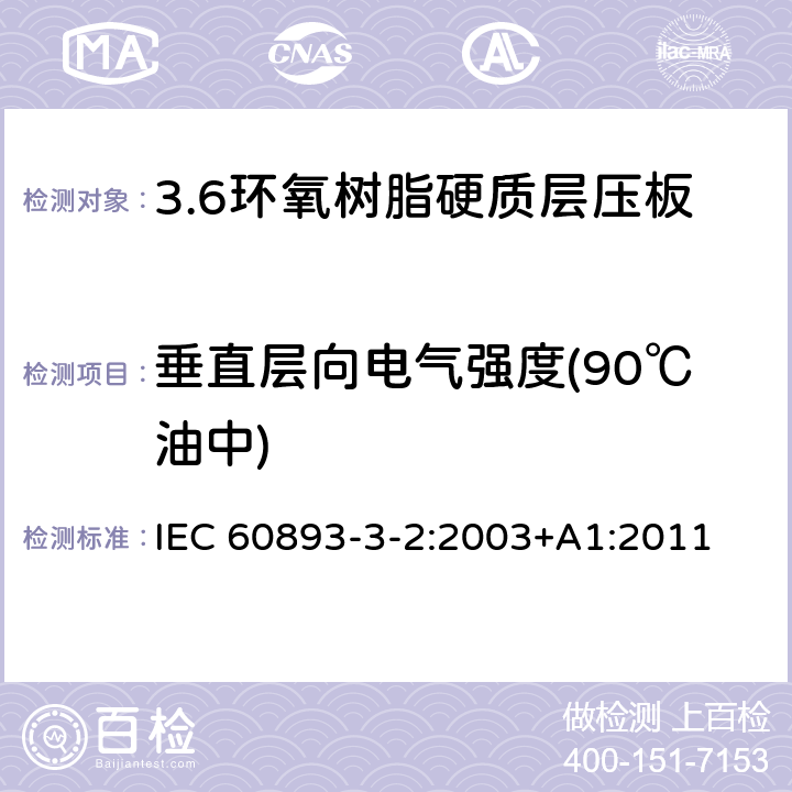 垂直层向电气强度(90℃油中) 电气用热固性树脂工业硬质层压板 第3部分：单项材料规范 第2篇：对环氧树脂硬质层压板的要求 IEC 60893-3-2:2003+A1:2011 表5