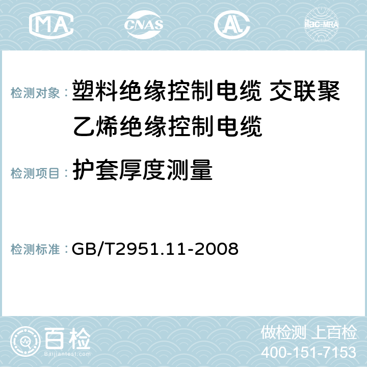 护套厚度测量 电缆和光缆绝缘和护套材料通用试验方法第11部分：通用试验方法厚度和外形尺寸测量机械性能试验 GB/T2951.11-2008