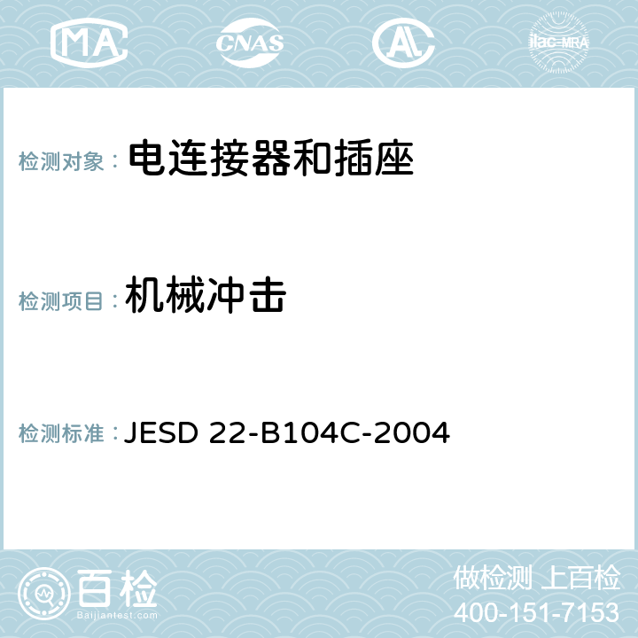 机械冲击 机械冲击 JESD 22-B104C-2004