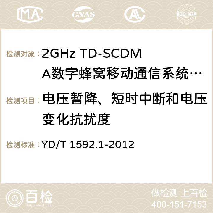 电压暂降、短时中断和电压变化抗扰度 2GHz TD-SCDMA数字蜂窝移动通信系统电磁兼容性要求和测量方法 第1部分：用户设备及其辅助设备 YD/T 1592.1-2012 9.6