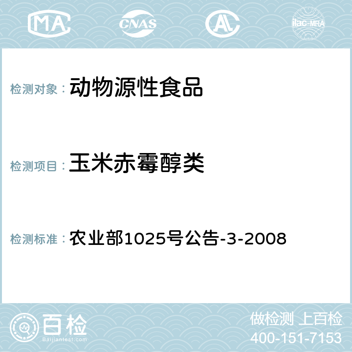 玉米赤霉醇类 动物性食品中玉米赤霉醇残留检测酶联免疫吸附法和气相色谱－质谱法 农业部1025号公告-3-2008