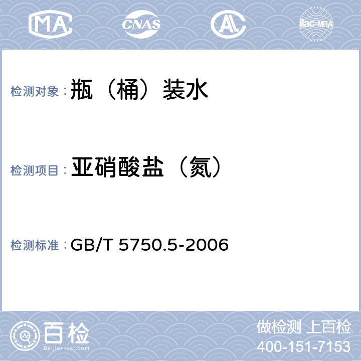 亚硝酸盐（氮） 生活饮用水标准检验方法 无机非金属指标 GB/T 5750.5-2006 10.1