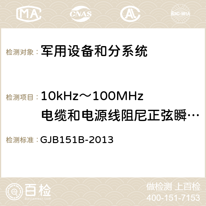 10kHz～100MHz电缆和电源线阻尼正弦瞬态传导敏感度（CS116） 军用设备和分系统电磁发射和敏感度要求与测量 GJB151B-2013 5.18