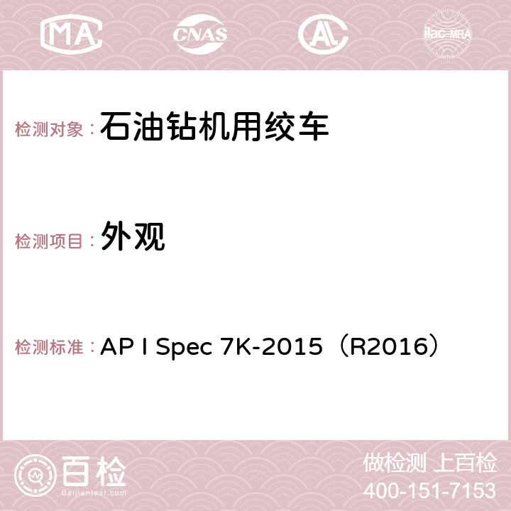 外观 AP I Spec 7K-2015（R2016） 钻井和修井设备  8.4.6