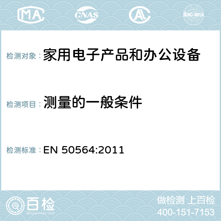 测量的一般条件 EN 50564:2011 电气和电子家用和办公设备-低功耗的测量 
 4