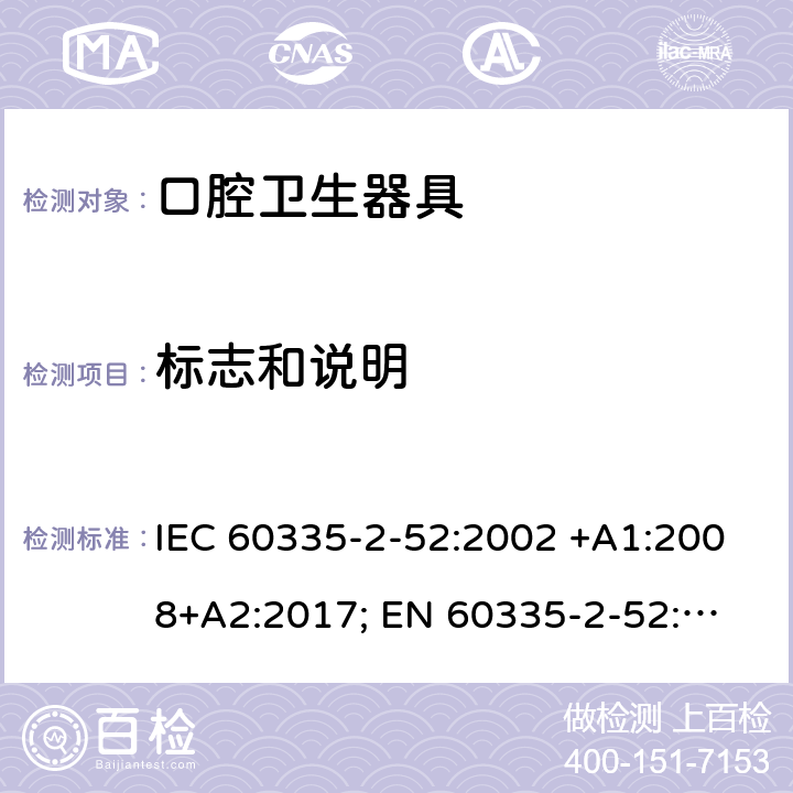 标志和说明 家用和类似用途电器的安全　口腔卫生器具的特殊要求 IEC 60335-2-52:2002 +A1:2008+A2:2017; 
EN 60335-2-52:2003 +A1:2008+ A11:2010;
GB 4706.59-2008;
AS/NZS 60335.2.52: 2006+A1:2009;AS/NZS 60335.2.52:2018 7