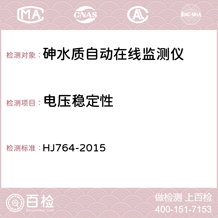 电压稳定性 砷水质自动在线监测仪技术要求及检测方法 HJ764-2015 5.5.6