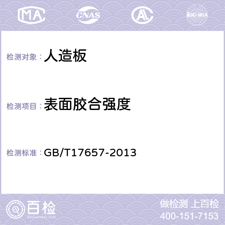 表面胶合强度 人造板及饰面人造板理化性能试验方法 GB/T17657-2013 4.15，,4.16