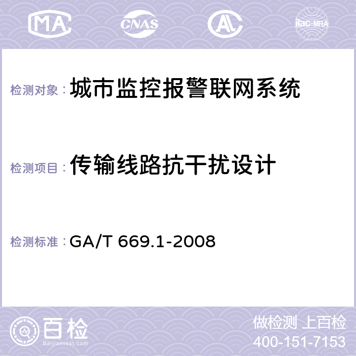 传输线路抗干扰设计 GA/T 669.1-2008 城市监控报警联网系统 技术标准 第1部分:通用技术要求