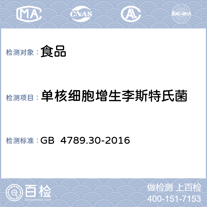 单核细胞增生李斯特氏菌 食品安全国家标准 食品微生物学检验 单核细胞增生李斯特氏菌检验 GB 4789.30-2016