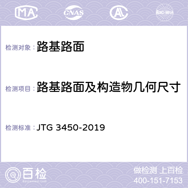 路基路面及构造物几何尺寸 公路路基路面现场测试规程 JTG 3450-2019 T0911-2019