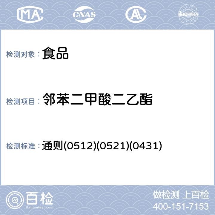 邻苯二甲酸二乙酯 《中华人民共和国药典》2015年版四部 通则(0512)(0521)(0431)