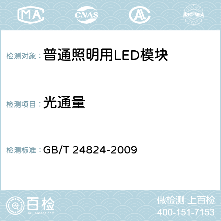 光通量 《普通照明用LED模块测试方法》 GB/T 24824-2009