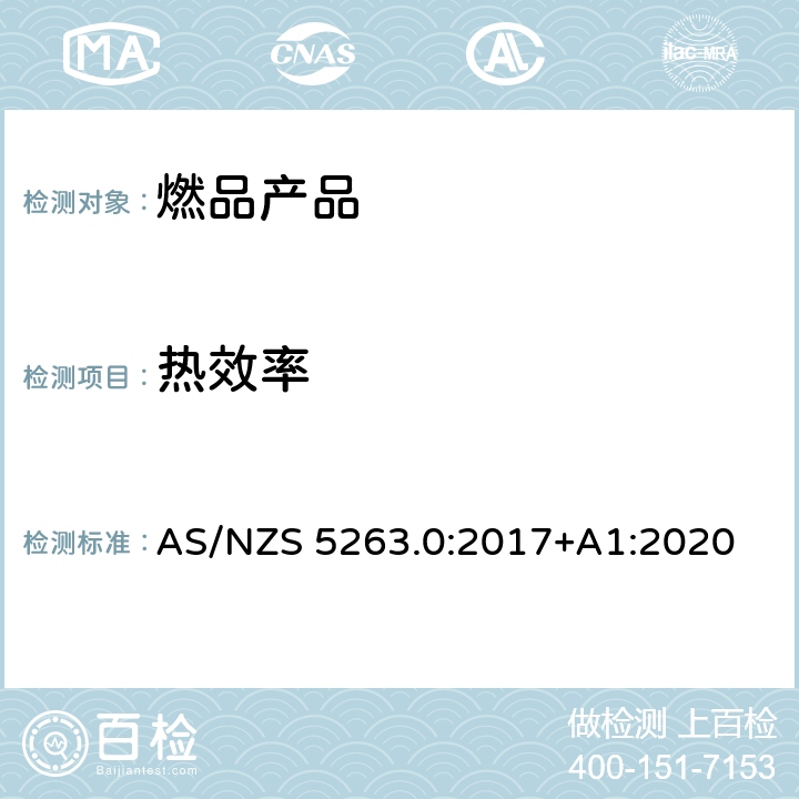 热效率 燃气产品第0部分:一般要求 AS/NZS 5263.0:2017+A1:2020 5.12