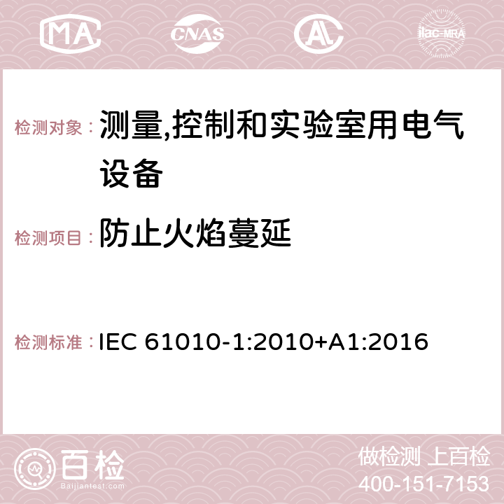 防止火焰蔓延 测量、控制和实验室用电气设备的安全要求 第1部分：通用要求 IEC 61010-1:2010+A1:2016 9