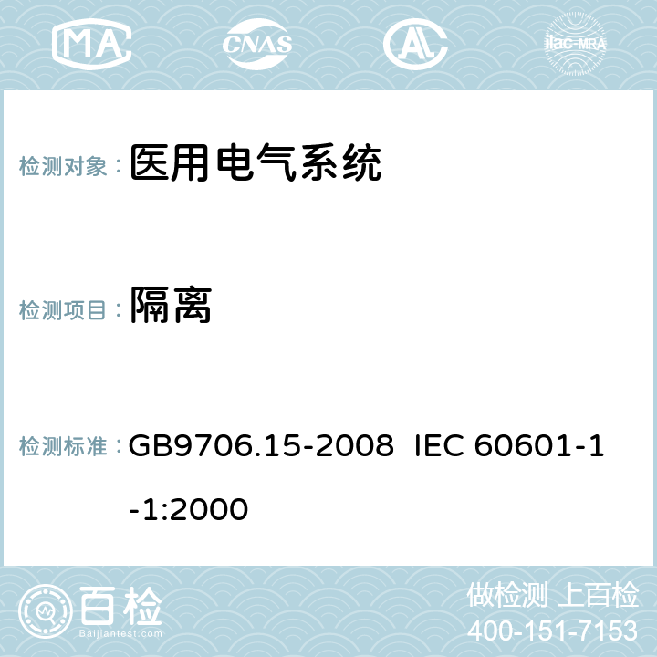 隔离 医用电气设备 第1-1部分：安全通用要求 并列标准：医用电气系统安全要求 GB9706.15-2008 IEC 60601-1-1:2000 17